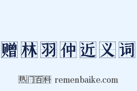 赠林羽仲近义词是什么意思的图片
